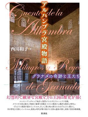 cover image of アルハンブラ宮殿物語 グラナダの奇跡と王たち